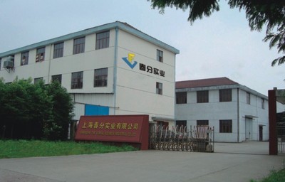 上海春分實業公司簡介